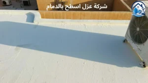شركة عزل اسطح بالدمام