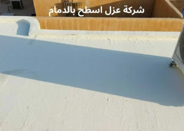 افضل شركة عزل اسطح بالدمام
