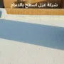 افضل شركة عزل اسطح بالدمام