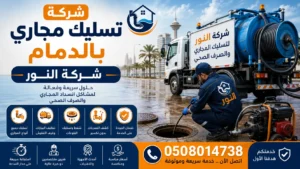 شركة تسليك مجاري بالدمام