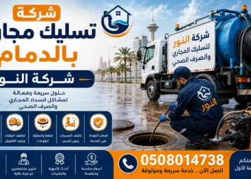 افضل شركة تسليك مجاري بالدمام