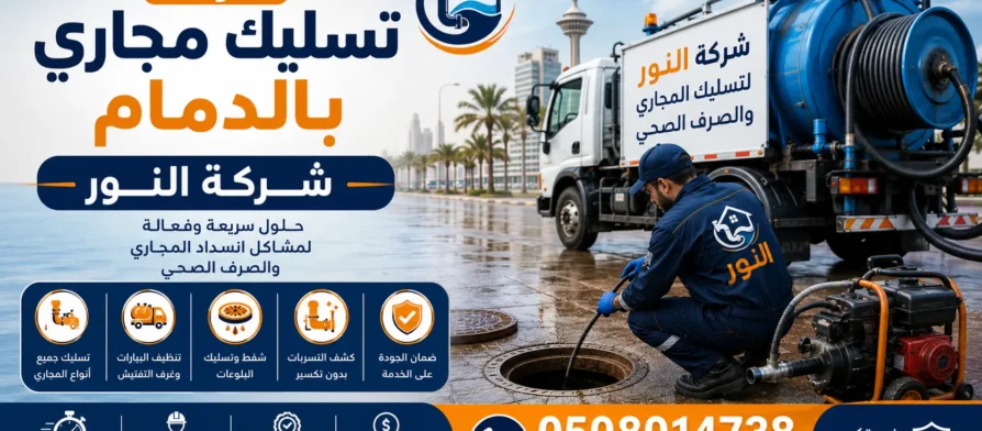 افضل شركة تسليك مجاري بالدمام