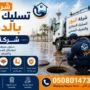 افضل شركة تسليك مجاري بالدمام