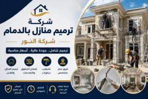 شركة ترميم منازل بالدمام