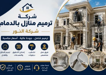 افضل شركة ترميم منازل بالدمام