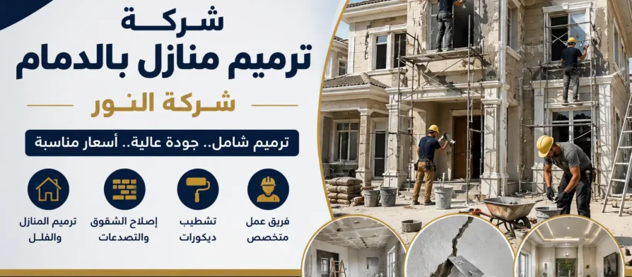 افضل شركة ترميم منازل بالدمام