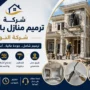 افضل شركة ترميم منازل بالدمام