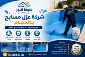 شركة عزل مسابح بالدمام