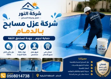 افضل شركة عزل مسابح بالدمام
