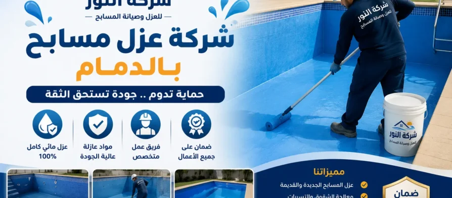 افضل شركة عزل مسابح بالدمام