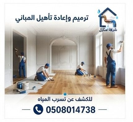 شركة ترميم منازل بالدمام | شركة المثالية لخدمات الترميم الشامل