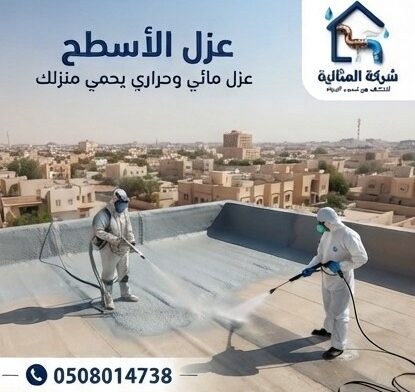 أفضل شركة عزل اسطح بالدمام حلولاً متكاملة