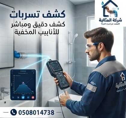 شركة المثالية لكشف تسربات المياه بالدمام