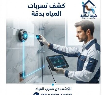 كشف تسربات المياه بالدمام